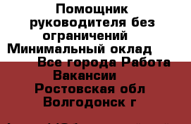 Помощник руководителя(без ограничений) › Минимальный оклад ­ 25 000 - Все города Работа » Вакансии   . Ростовская обл.,Волгодонск г.